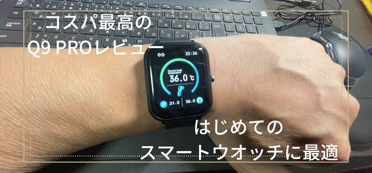 スマートウオッチ Q9 PRO 着信通知体験レビュー | ミドル人