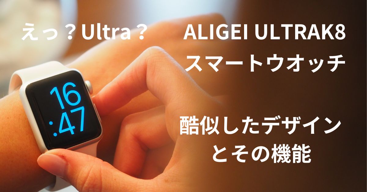 ミドル人 | スマートウオッチ通話機能付き ALIGEI ULTRA K8 口コミ