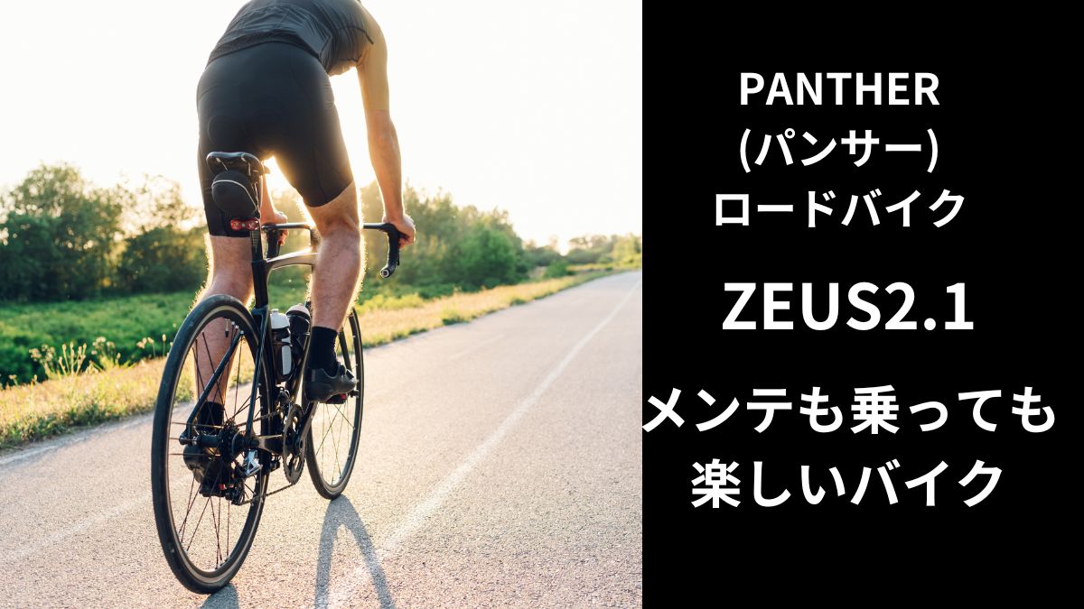 パンサー ZEUS2.1シマノ21段変速 超軽量異型アルミフレーム 700C×28C 