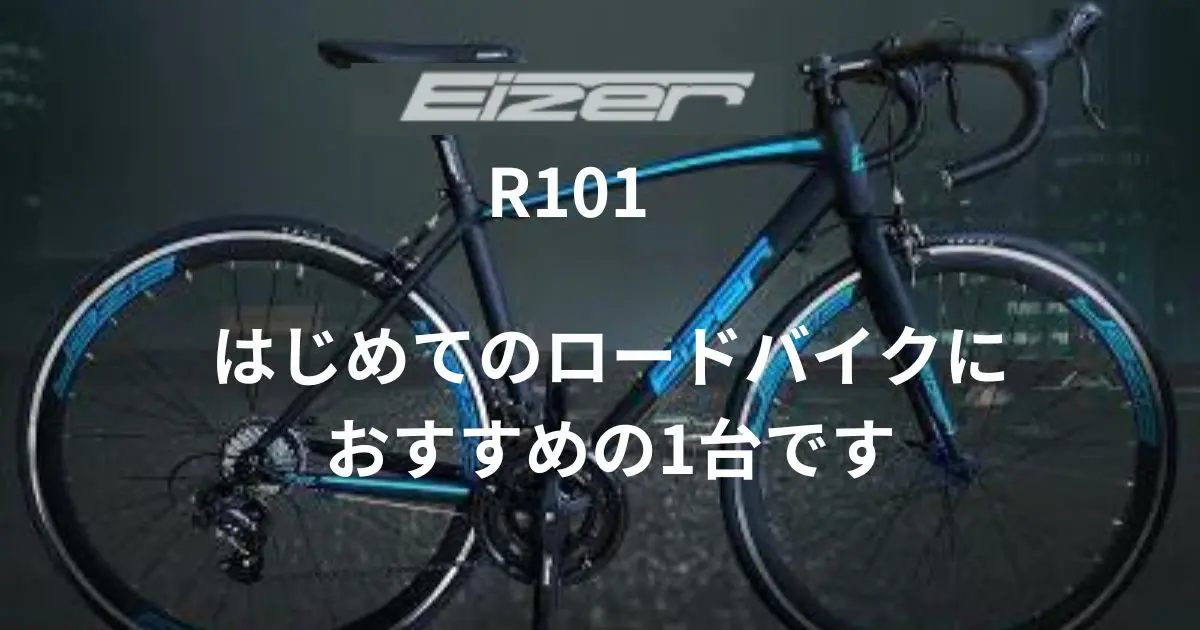 EIZER R101ロードバイク 口コミ｜ 軽量アルミフレーム の評判は ...
