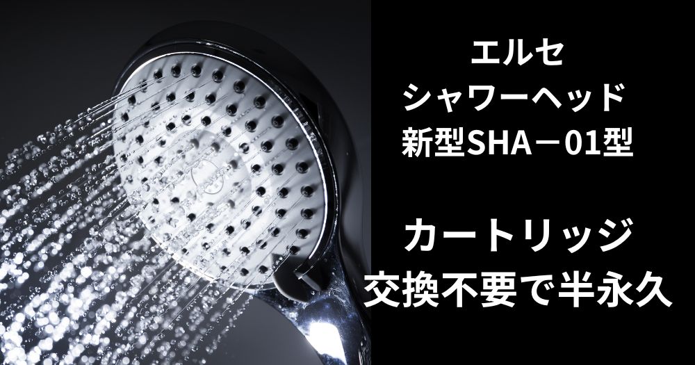 コスパ最高！エルセシャワーヘッド 新型SHA−01型カートリッジ交換不要 