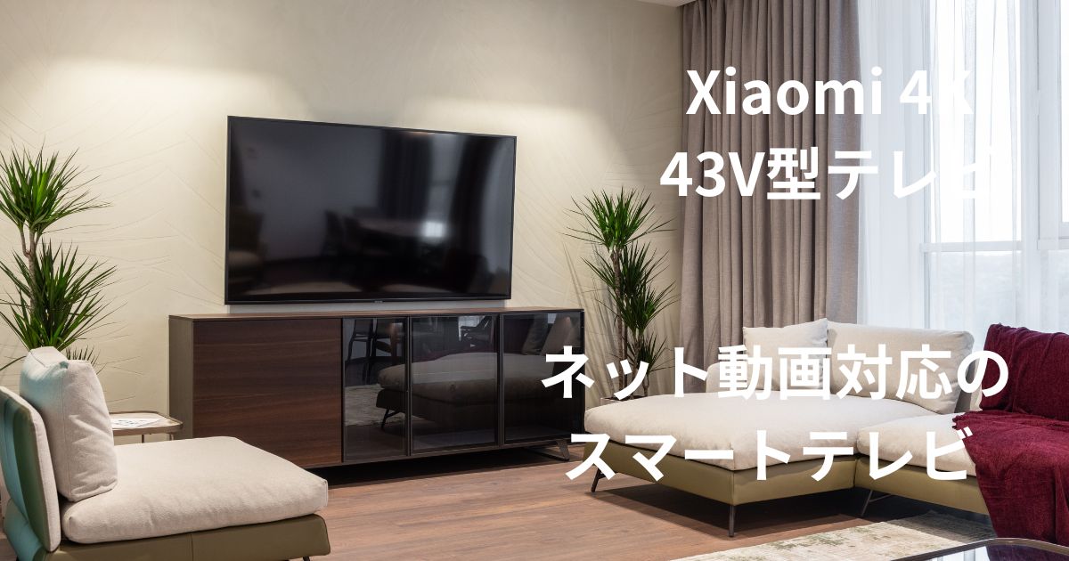 Xiaomi 43V型 4K テレビ QLED 口コミ｜A Pro 43 チューナーレス 