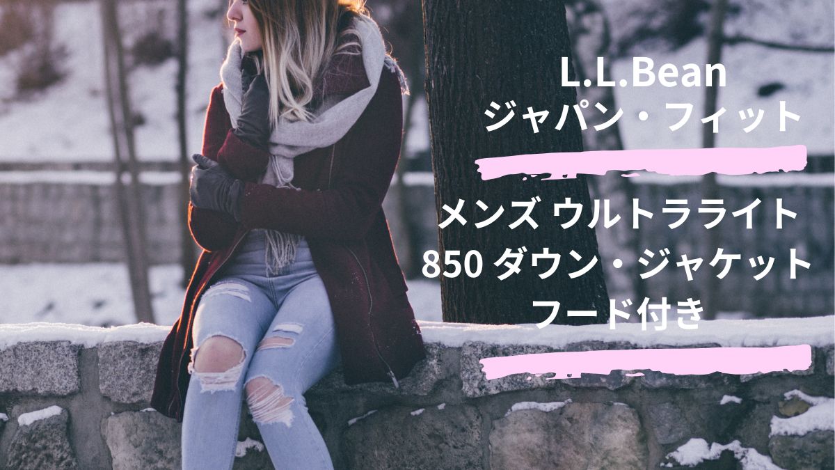 L.L.Bean メンズ ウルトラライト 850 ジャパン・フィット 口コミ｜軽く 
