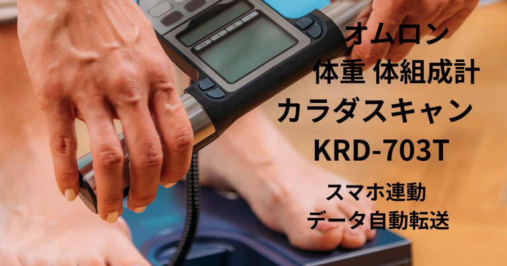 動作確認済OMRON 体組成計 カラダスキャン ブラック KRD-703T Amazon | オムロン 体重 体組成計 カラダスキャン ブラック KRD