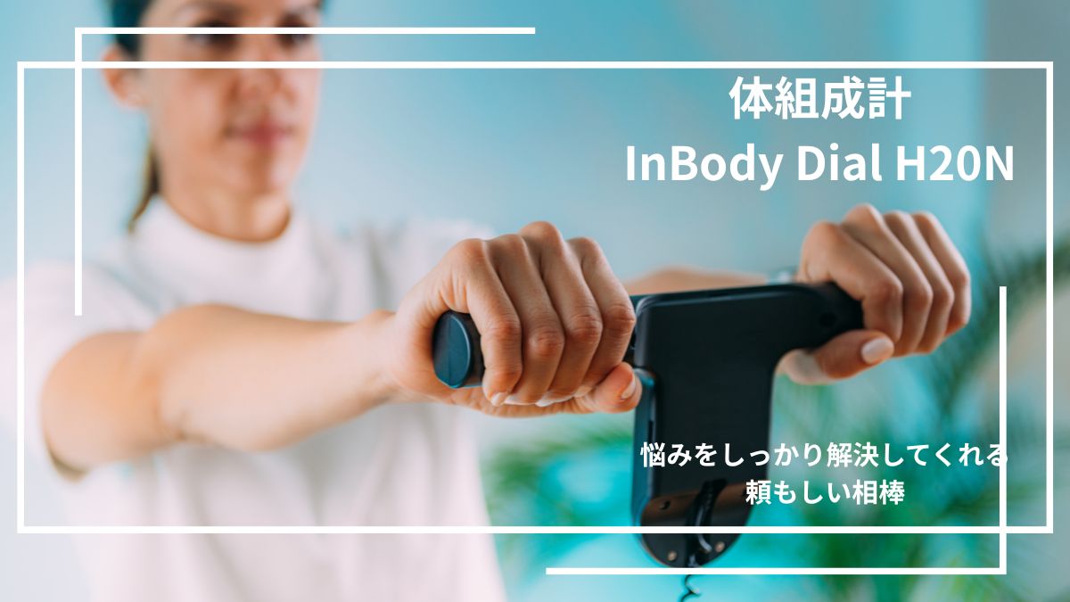口コミ】インボディ(InBody)体組成計 InBody Dial H20Nの評判は？家庭 