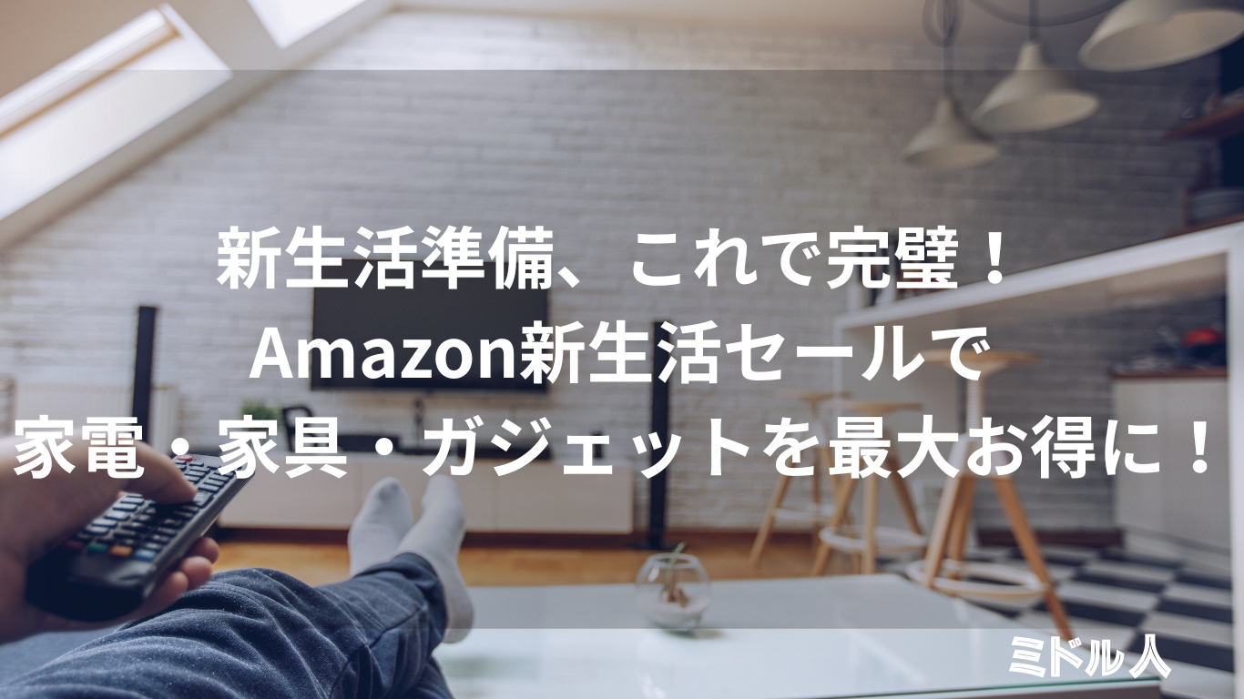 Amazon新生活セール、何が安くなる？一人暮らしの目玉商品 | ミドル人